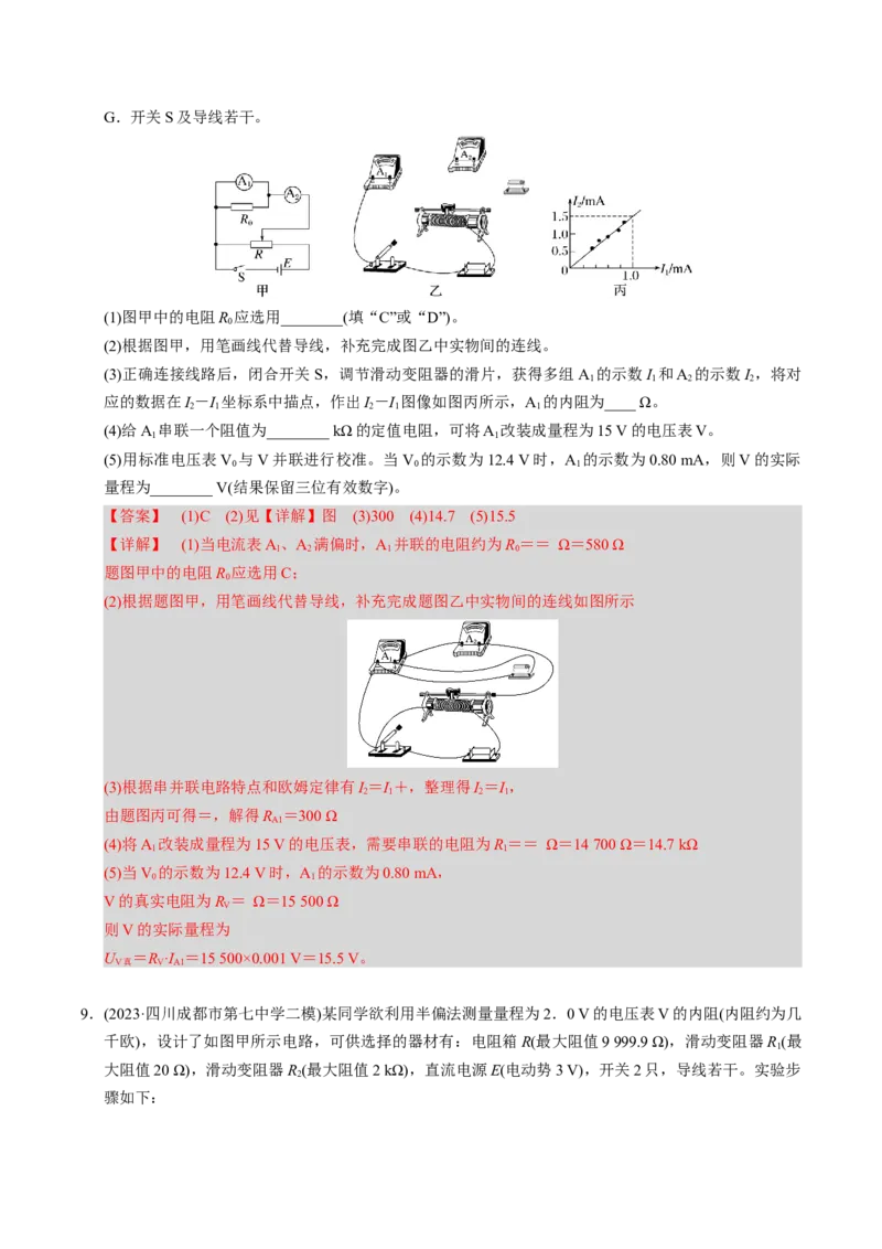 第19讲电学实验四大题型（举一反三）（解析版）_03高考英语_2025年新高考资料_二轮复习_01高考语文等多个文件_备战2025年高考物理举一反三系列（新高考通用）