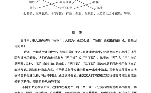 类文阅读-24京剧趣谈_25秋1-6年级语文上册课件教案_25秋统编版语文六年级上册_统编版语文六年级上册教学资源包（25秋七彩课堂）_7.第七单元_24京剧趣谈_类文阅读