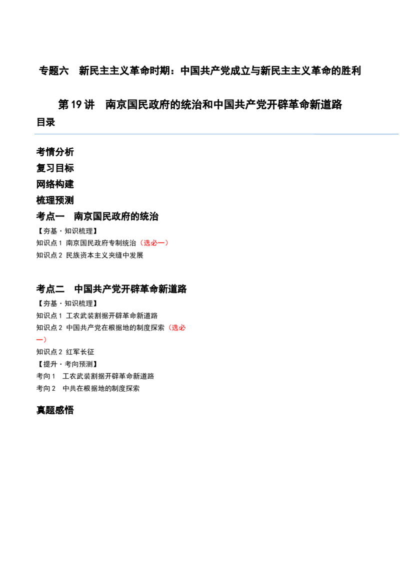 第19讲南京国民政府的统治和中国开辟革命新道路（原卷版）_07高考历史_新高考复习资料_2024年新高考复习资料_一轮复习资料_讲义+练习_407