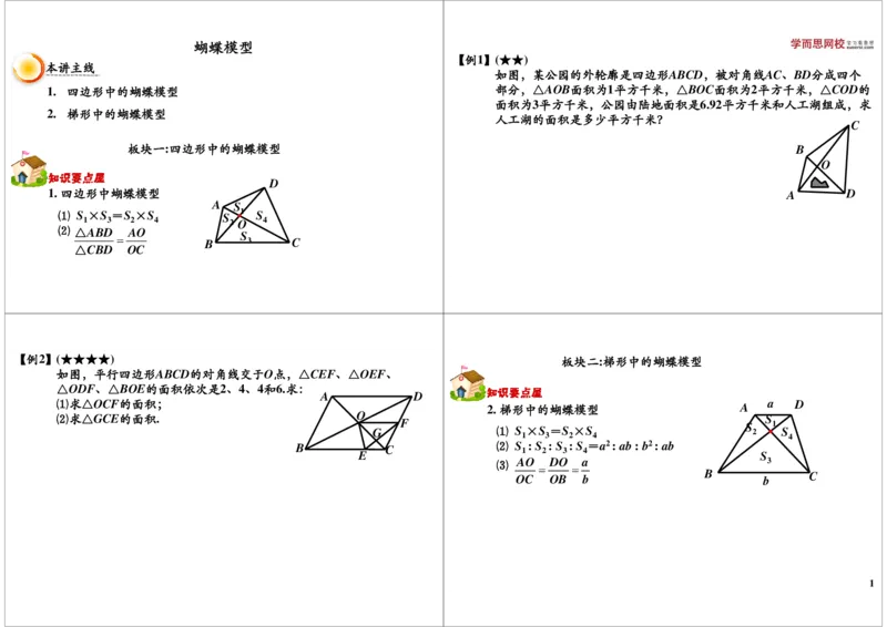 蝴蝶模型_奥数专题合集_H004五年级奥数年卡竞赛班60讲张新刚mp4+pdf_第14讲蝴蝶模型