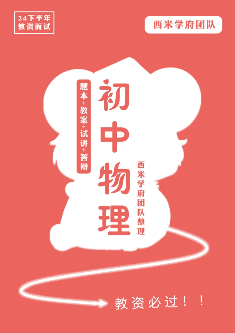 24下-初中物理-题本+教案+逐字稿+答辩_初中物理教资面试_03初中物理逐字稿_5初中物理面试题本