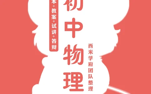 24下-初中物理-题本+教案+逐字稿+答辩_初中物理教资面试_03初中物理逐字稿_5初中物理面试题本