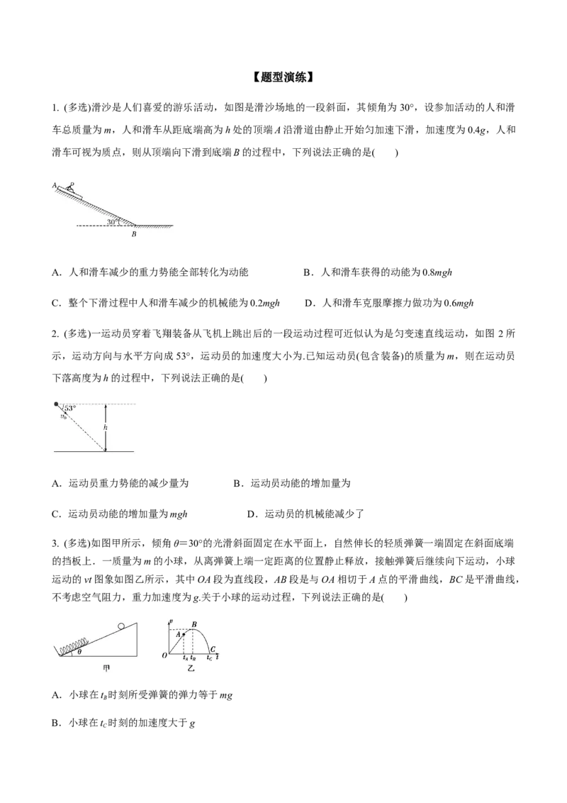 专题09机械能与能量守恒2022-2023高考三轮精讲突破训练（全国通用）（原卷版）_04高考物理_通用版（老高考）复习资料_2023年复习资料_三轮复习