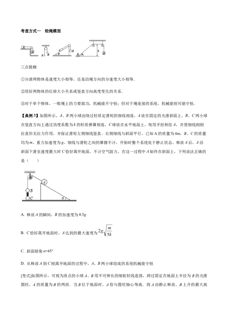 专题09机械能与能量守恒2022-2023高考三轮精讲突破训练（全国通用）（原卷版）_04高考物理_通用版（老高考）复习资料_2023年复习资料_三轮复习