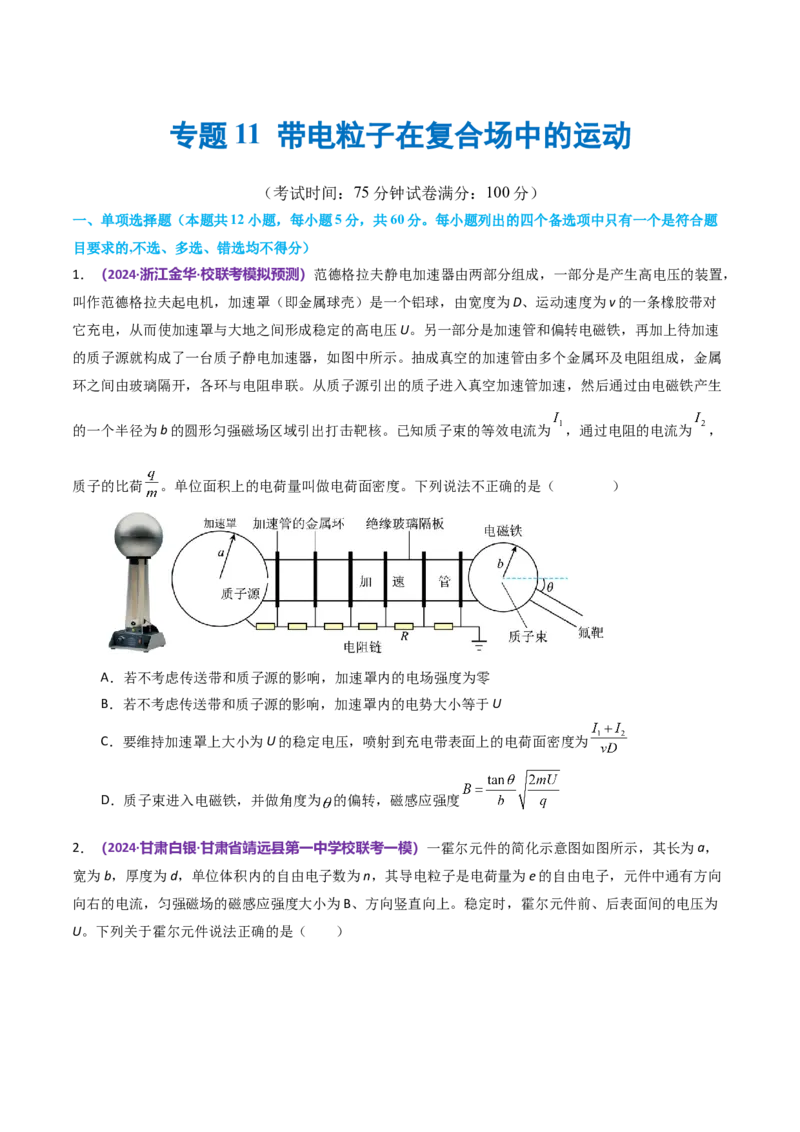 专题11带电粒子在复合场中的运动（测试）（原卷版）_04高考物理_新高考复习资料_2024新高考复习资料_二轮复习资料_2024年高考物理二轮复习讲练测（新教材新高考）