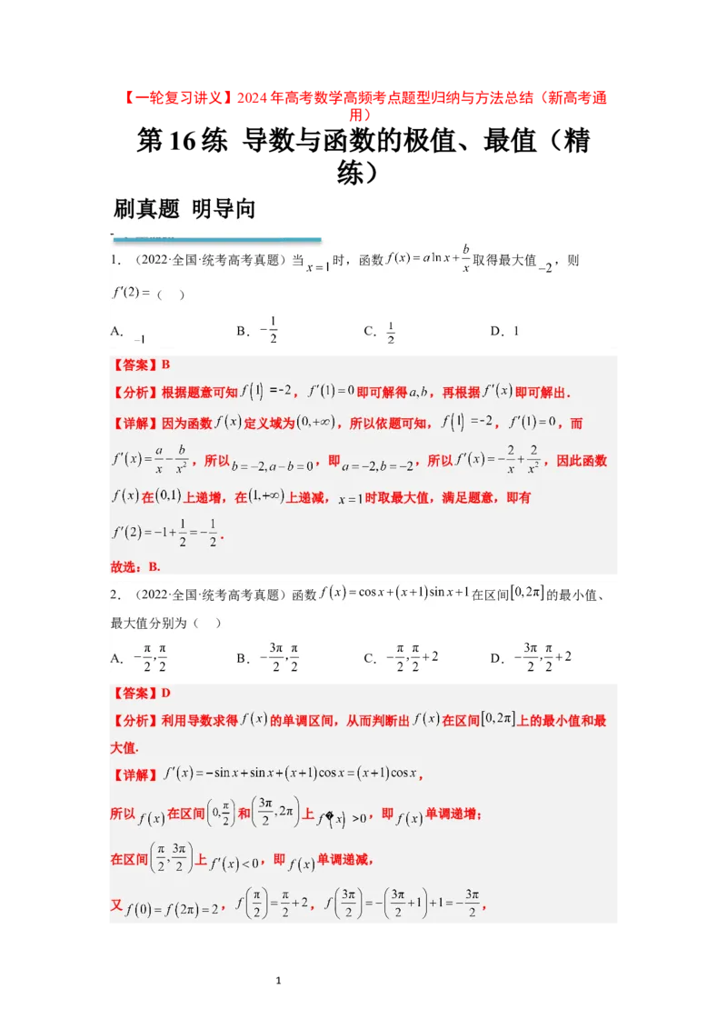第16练导数与函数的极值、最值（精练：基础+重难点）一轮复习讲义2024年高考数学高频考点题型归纳与方法总结（新高考通用）解析版_02高考数学_新高考复习资料_2024年新高考资料