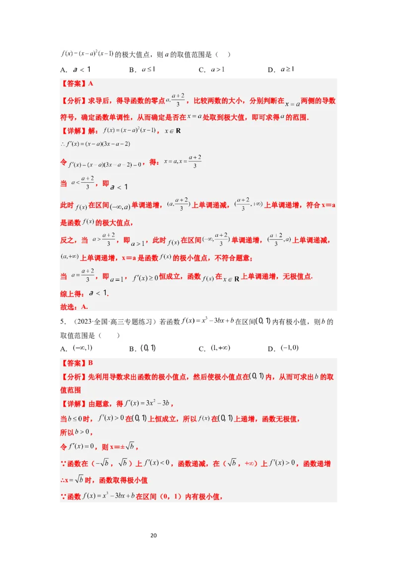 第16练导数与函数的极值、最值（精练：基础+重难点）一轮复习讲义2024年高考数学高频考点题型归纳与方法总结（新高考通用）解析版_02高考数学_新高考复习资料_2024年新高考资料