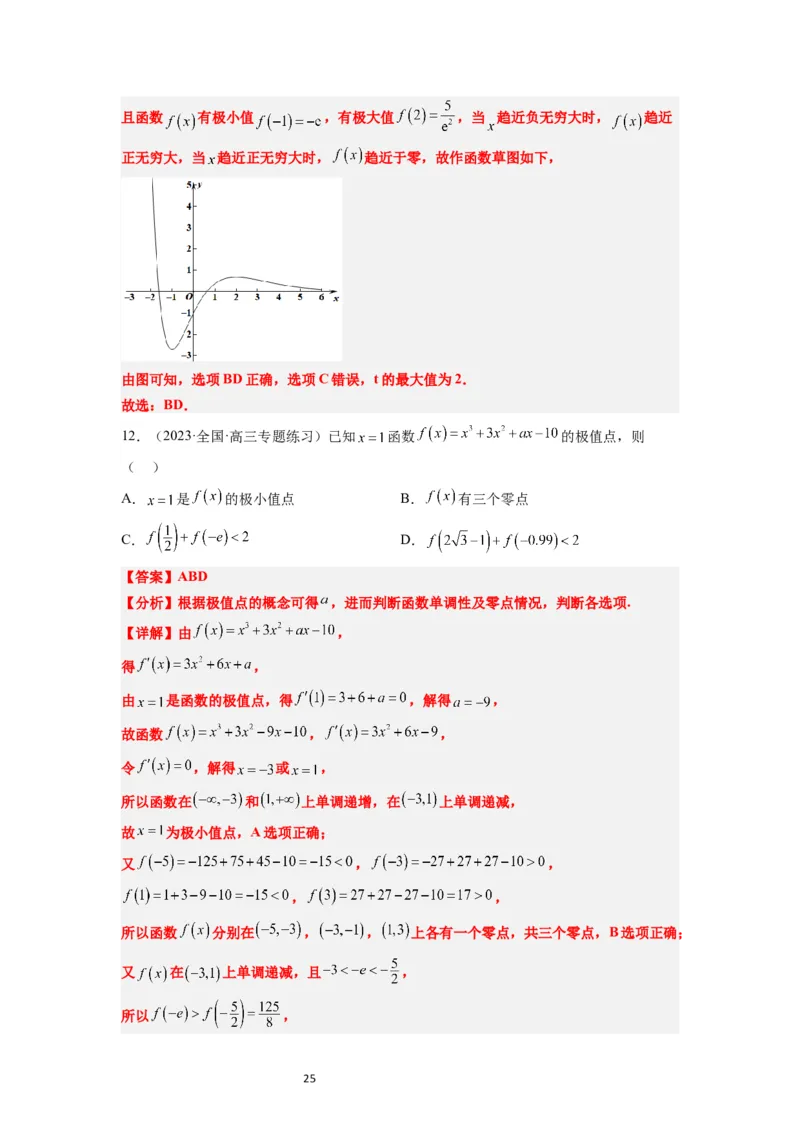 第16练导数与函数的极值、最值（精练：基础+重难点）一轮复习讲义2024年高考数学高频考点题型归纳与方法总结（新高考通用）解析版_02高考数学_新高考复习资料_2024年新高考资料