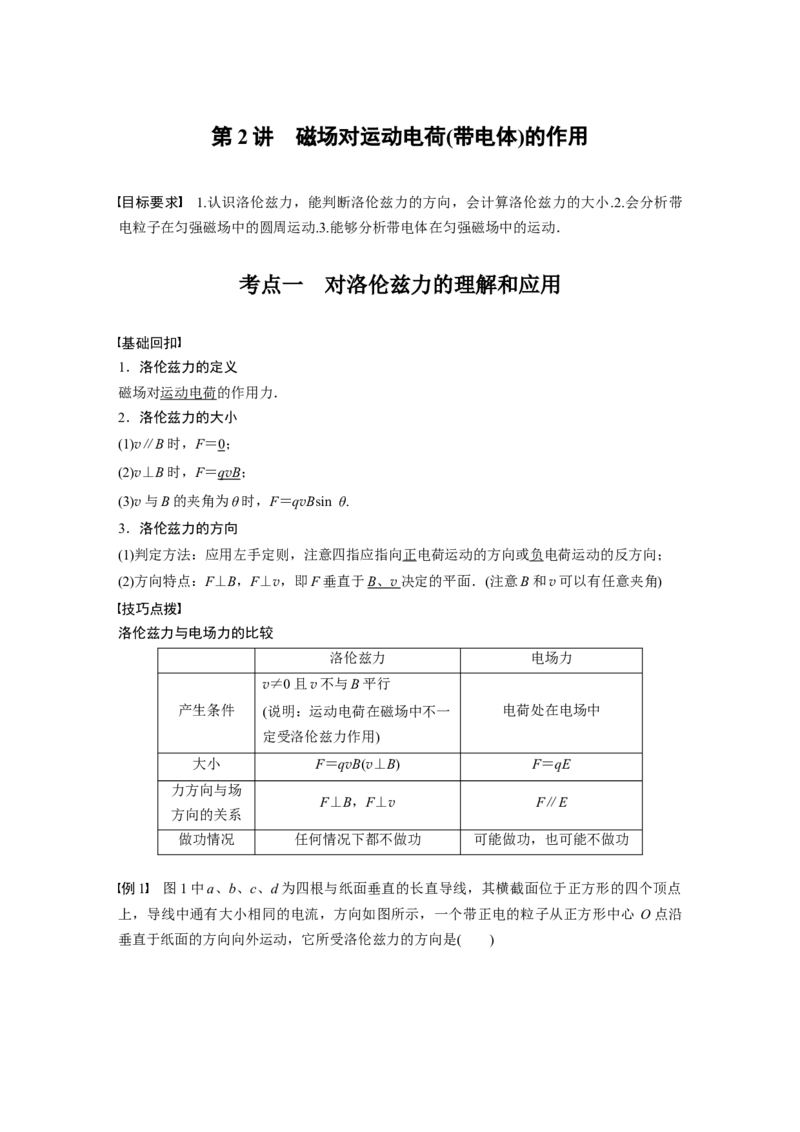 2022年高考物理一轮复习第10章第2讲磁场对运动电荷(带电体)的作用_04高考物理_新高考复习资料_2022年新高考复习资料_高考物理2022年一轮复习各版本
