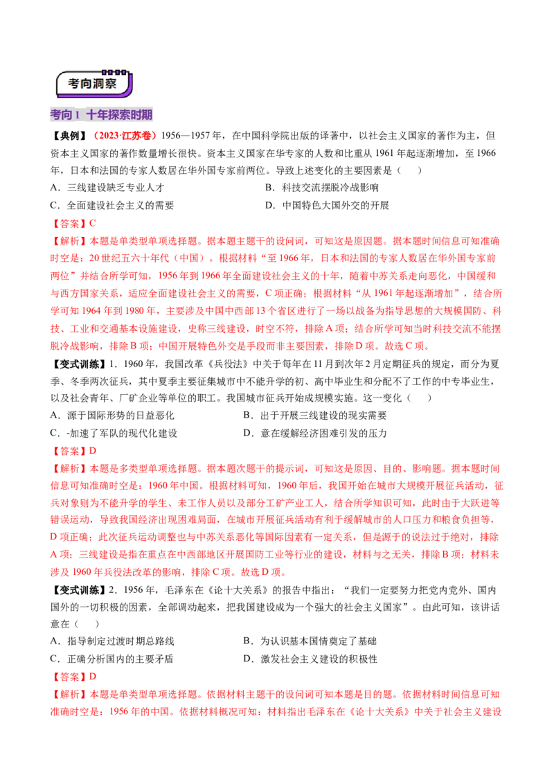 第18讲社会主义建设在探索中曲折发展（讲义）（解析版）_07高考历史_2025年新高考资料_一轮复习_2025年高考历史一轮复习讲练测（新教材新高考）