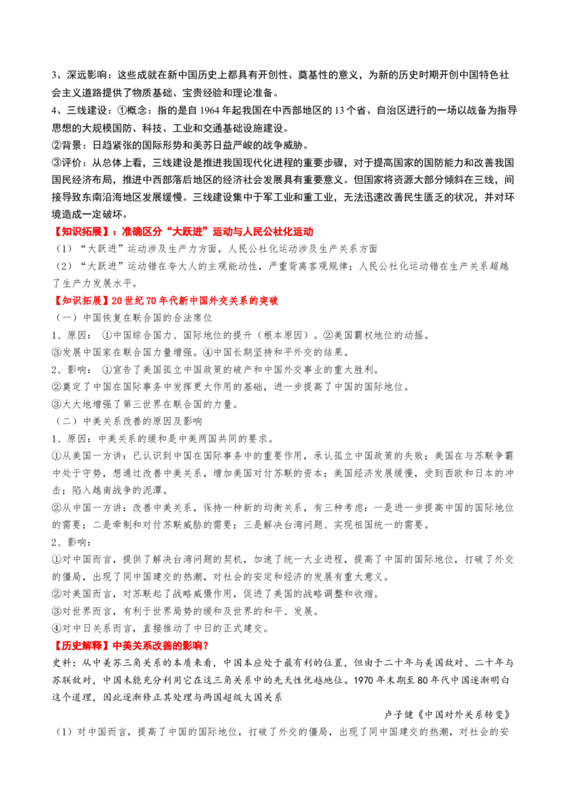 第18讲社会主义建设在探索中曲折发展（讲义）（解析版）_07高考历史_2025年新高考资料_一轮复习_2025年高考历史一轮复习讲练测（新教材新高考）