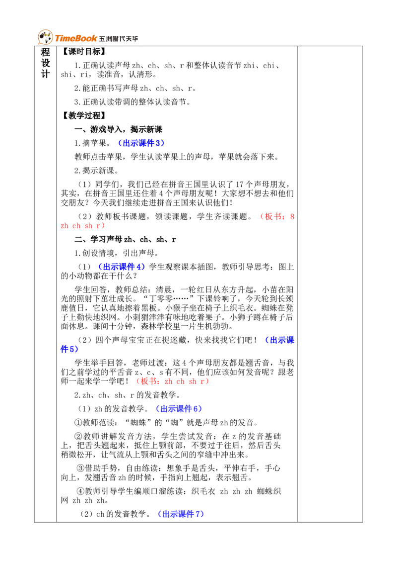 汉语拼音8zhchshr优质版教案_25秋1-6年级语文上册课件教案_25秋统编版语文一年级上册_统编版语文一年级上册教学资源包（25秋七彩课堂）_3.第三单元_汉语拼音8zhchshr_教案