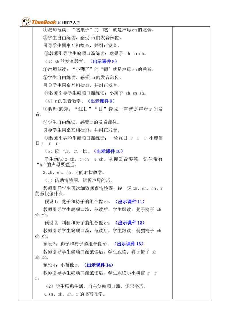 汉语拼音8zhchshr优质版教案_25秋1-6年级语文上册课件教案_25秋统编版语文一年级上册_统编版语文一年级上册教学资源包（25秋七彩课堂）_3.第三单元_汉语拼音8zhchshr_教案