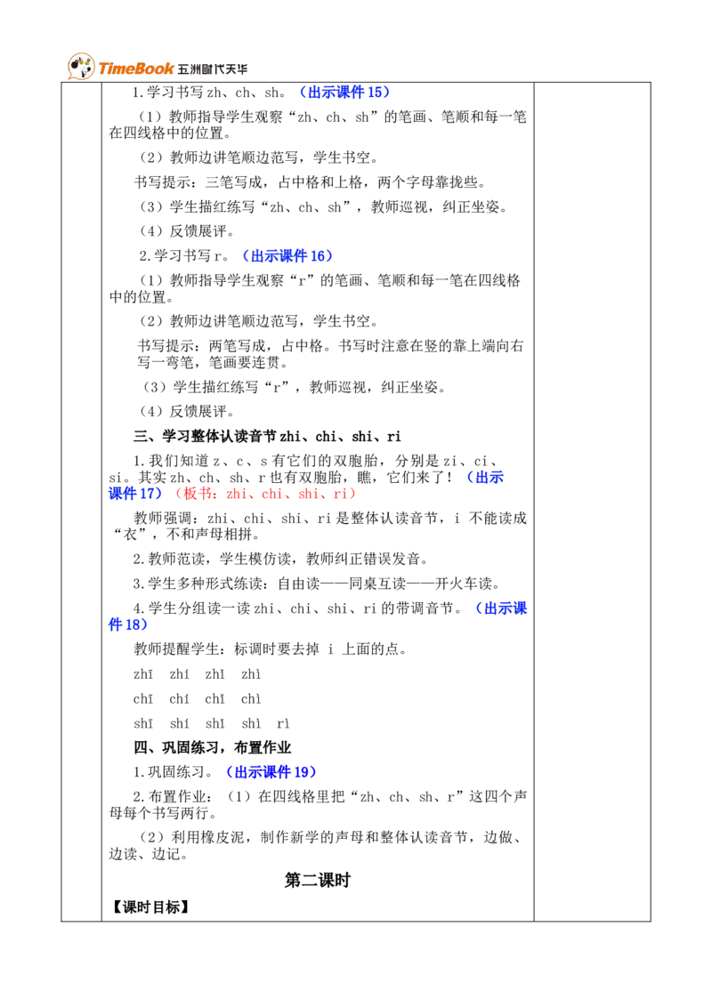 汉语拼音8zhchshr优质版教案_25秋1-6年级语文上册课件教案_25秋统编版语文一年级上册_统编版语文一年级上册教学资源包（25秋七彩课堂）_3.第三单元_汉语拼音8zhchshr_教案