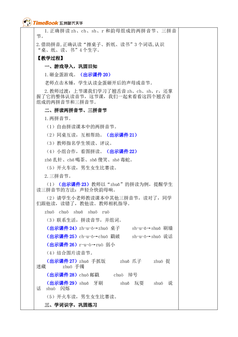 汉语拼音8zhchshr优质版教案_25秋1-6年级语文上册课件教案_25秋统编版语文一年级上册_统编版语文一年级上册教学资源包（25秋七彩课堂）_3.第三单元_汉语拼音8zhchshr_教案