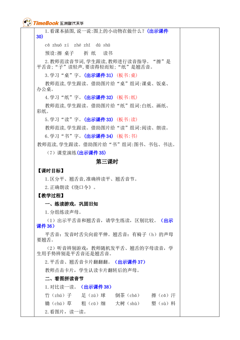 汉语拼音8zhchshr优质版教案_25秋1-6年级语文上册课件教案_25秋统编版语文一年级上册_统编版语文一年级上册教学资源包（25秋七彩课堂）_3.第三单元_汉语拼音8zhchshr_教案