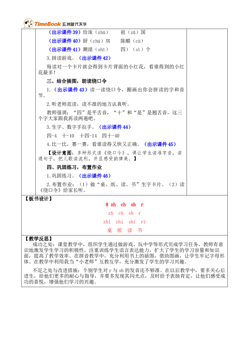 汉语拼音8zhchshr优质版教案_25秋1-6年级语文上册课件教案_25秋统编版语文一年级上册_统编版语文一年级上册教学资源包（25秋七彩课堂）_3.第三单元_汉语拼音8zhchshr_教案