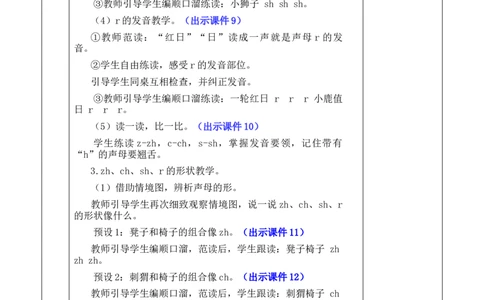 汉语拼音8zhchshr优质版教案_25秋1-6年级语文上册课件教案_25秋统编版语文一年级上册_统编版语文一年级上册教学资源包（25秋七彩课堂）_3.第三单元_汉语拼音8zhchshr_教案