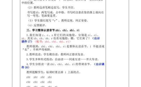 汉语拼音8zhchshr优质版教案_25秋1-6年级语文上册课件教案_25秋统编版语文一年级上册_统编版语文一年级上册教学资源包（25秋七彩课堂）_3.第三单元_汉语拼音8zhchshr_教案