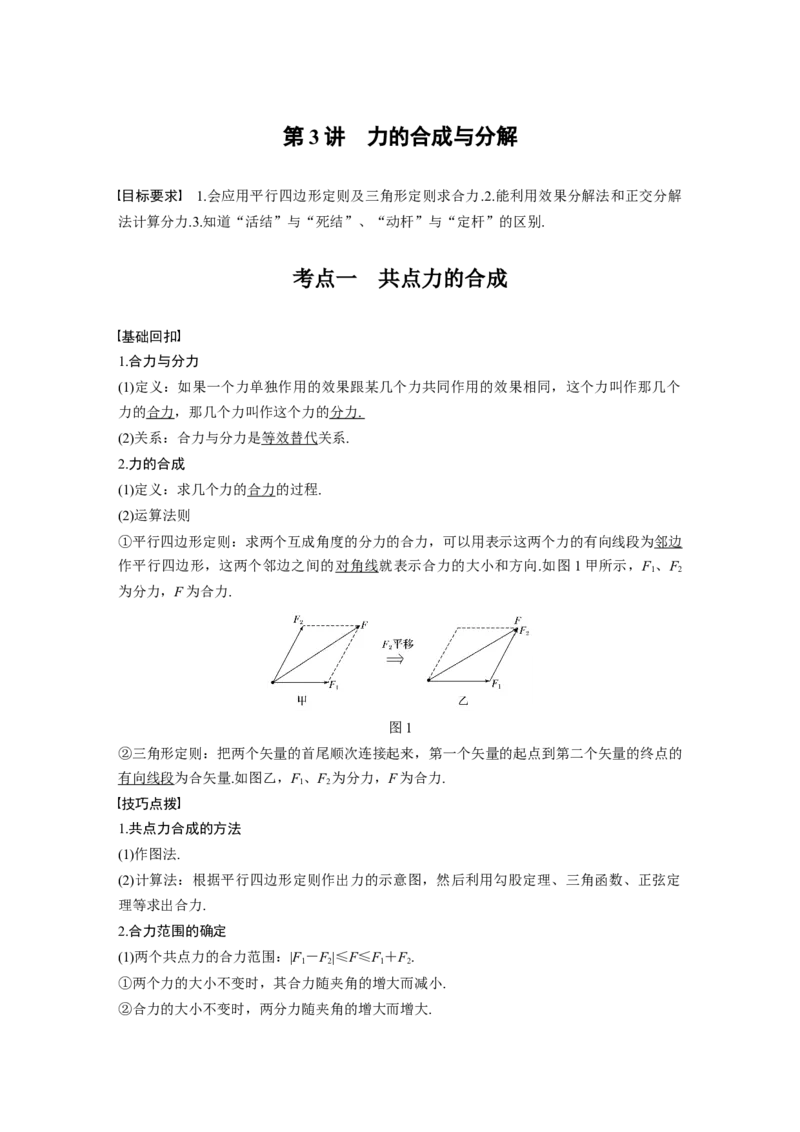 2022年高考物理一轮复习第2章第3讲力的合成与分解_04高考物理_新高考复习资料_2022年新高考复习资料_高考物理2022年一轮复习各版本_1.2022年高考物理一轮复习全国通用版
