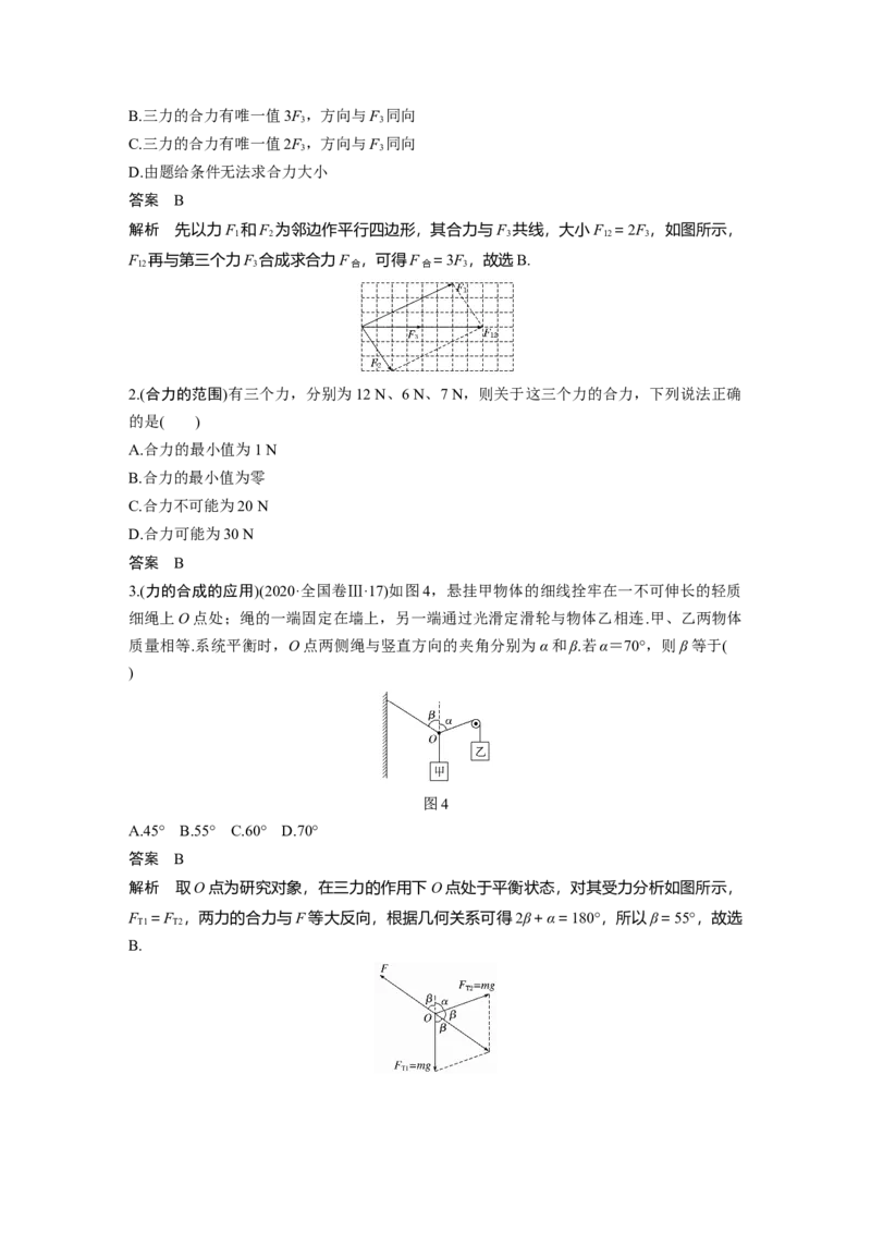 2022年高考物理一轮复习第2章第3讲力的合成与分解_04高考物理_新高考复习资料_2022年新高考复习资料_高考物理2022年一轮复习各版本_1.2022年高考物理一轮复习全国通用版