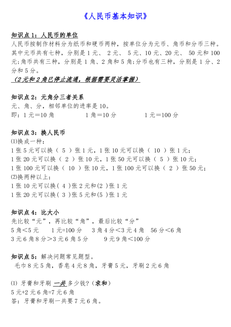 （一下）《认识人民币》精讲练习22页(2)_小学1-6年级常用的上册资源汇总_一年级上册资料