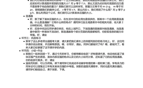 液体压强_初中物理教资面试_03初中物理逐字稿_1初中物理逐字稿（260篇）_1初中物理试讲稿250篇重点_看pdf版本人教版初中物理试讲稿（pdf版本的公式不会乱）