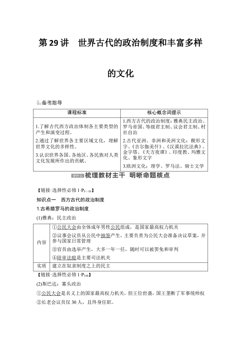 第29讲　世界古代的政治制度和丰富多样的文化_07高考历史_新高考复习资料_2024年新高考复习资料_一轮复习资料_完2024历史步步高大一轮复习（课件+讲义）_赠1套word版补充习题库