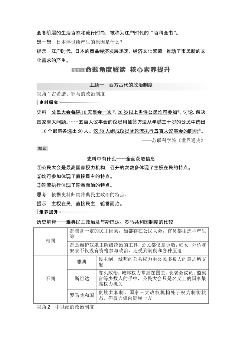 第29讲　世界古代的政治制度和丰富多样的文化_07高考历史_新高考复习资料_2024年新高考复习资料_一轮复习资料_完2024历史步步高大一轮复习（课件+讲义）_赠1套word版补充习题库