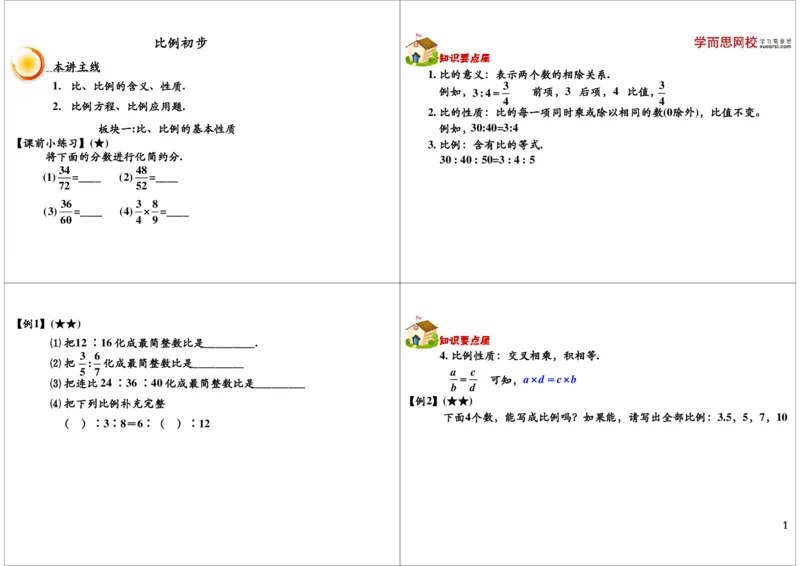 比例初步_奥数专题合集_H004五年级奥数年卡竞赛班60讲张新刚mp4+pdf_第03讲比例初步