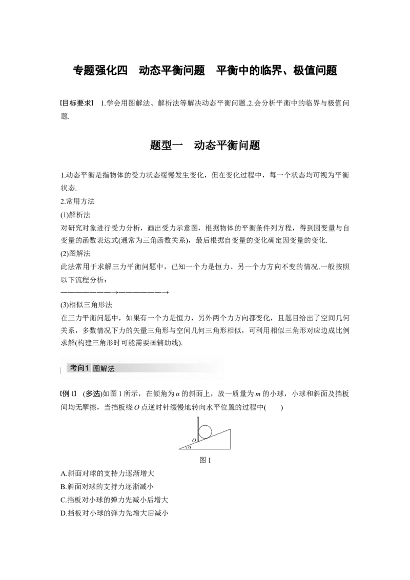 2022年高考物理一轮复习（新高考版2(粤冀渝湘)适用）第2章专题强化4动态平衡问题　平衡中的临界、极值问题_04高考物理_新高考复习资料_2022年新高考复习资料