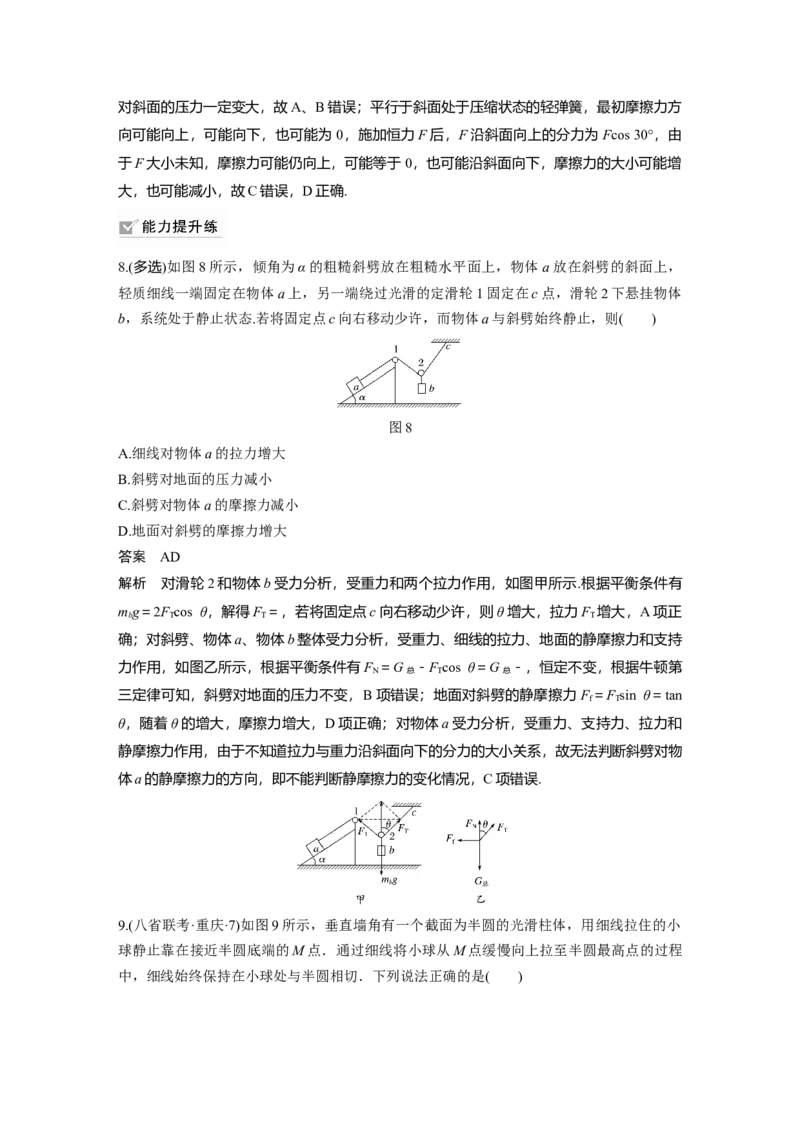2022年高考物理一轮复习（新高考版2(粤冀渝湘)适用）第2章专题强化4动态平衡问题　平衡中的临界、极值问题_04高考物理_新高考复习资料_2022年新高考复习资料