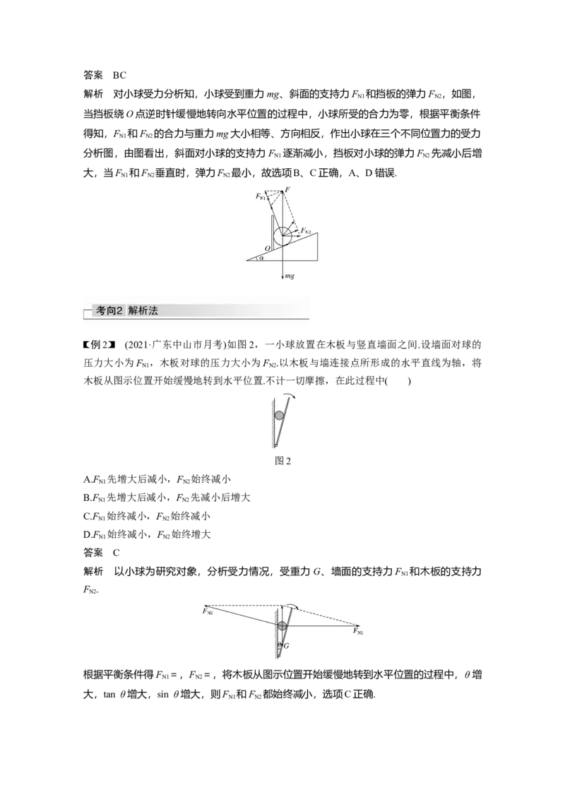 2022年高考物理一轮复习（新高考版2(粤冀渝湘)适用）第2章专题强化4动态平衡问题　平衡中的临界、极值问题_04高考物理_新高考复习资料_2022年新高考复习资料