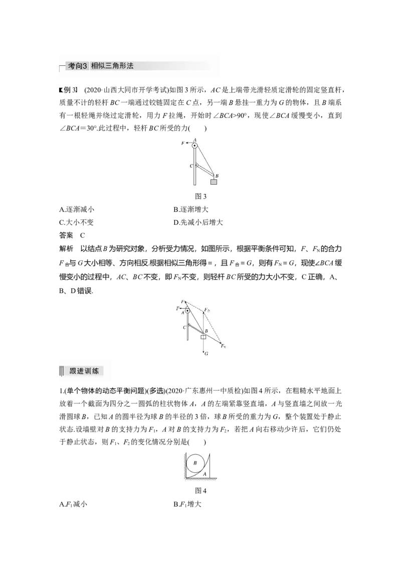 2022年高考物理一轮复习（新高考版2(粤冀渝湘)适用）第2章专题强化4动态平衡问题　平衡中的临界、极值问题_04高考物理_新高考复习资料_2022年新高考复习资料