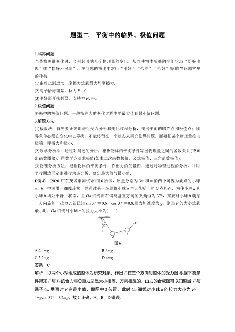 2022年高考物理一轮复习（新高考版2(粤冀渝湘)适用）第2章专题强化4动态平衡问题　平衡中的临界、极值问题_04高考物理_新高考复习资料_2022年新高考复习资料
