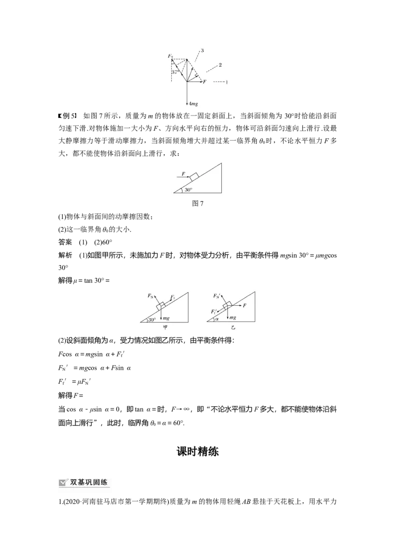 2022年高考物理一轮复习（新高考版2(粤冀渝湘)适用）第2章专题强化4动态平衡问题　平衡中的临界、极值问题_04高考物理_新高考复习资料_2022年新高考复习资料