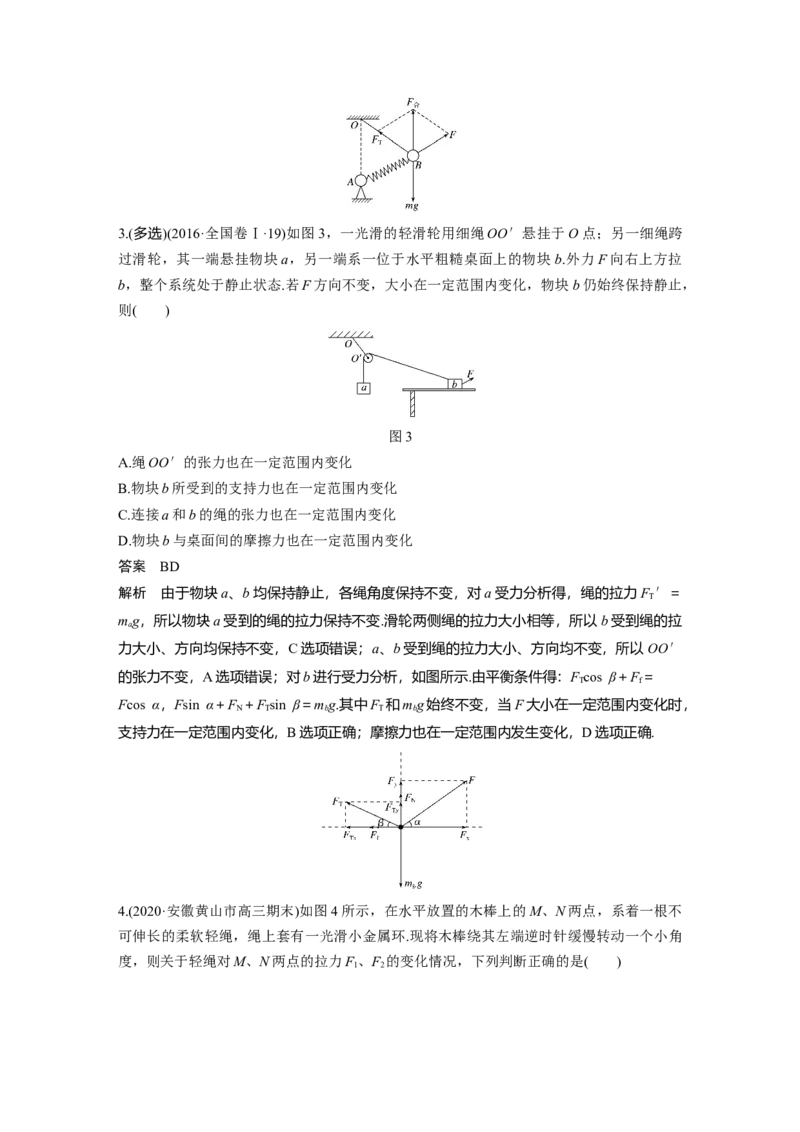 2022年高考物理一轮复习（新高考版2(粤冀渝湘)适用）第2章专题强化4动态平衡问题　平衡中的临界、极值问题_04高考物理_新高考复习资料_2022年新高考复习资料