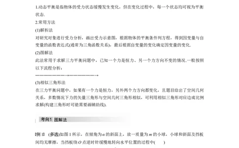 2022年高考物理一轮复习（新高考版2(粤冀渝湘)适用）第2章专题强化4动态平衡问题　平衡中的临界、极值问题_04高考物理_新高考复习资料_2022年新高考复习资料