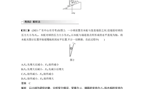 2022年高考物理一轮复习（新高考版2(粤冀渝湘)适用）第2章专题强化4动态平衡问题　平衡中的临界、极值问题_04高考物理_新高考复习资料_2022年新高考复习资料
