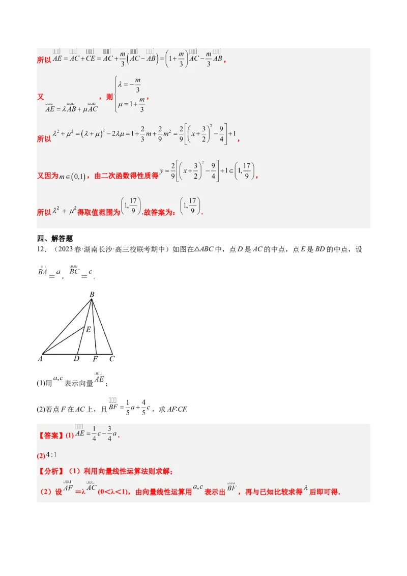 第23讲平面向量基本定理和坐标表示（精讲）一轮复习讲义2024年高考数学高频考点题型归纳与方法总结（新高考通用）解析版_02高考数学_新高考复习资料_2024年新高考资料