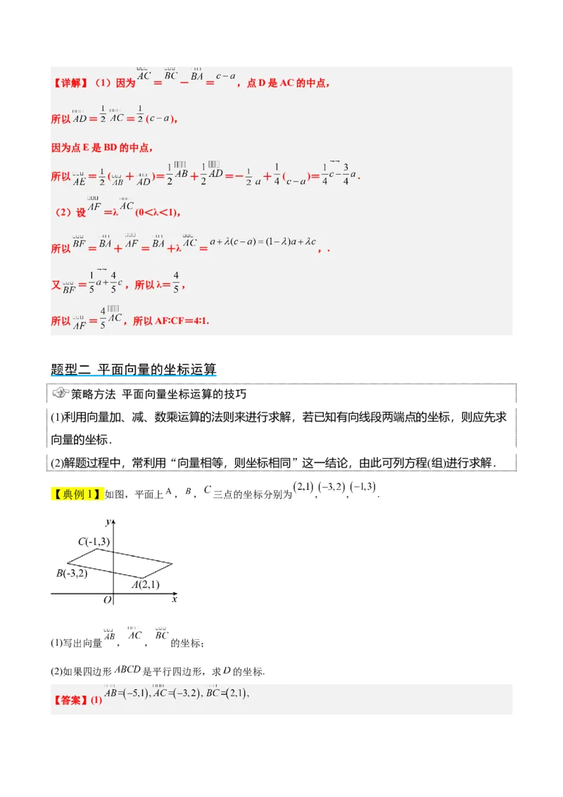 第23讲平面向量基本定理和坐标表示（精讲）一轮复习讲义2024年高考数学高频考点题型归纳与方法总结（新高考通用）解析版_02高考数学_新高考复习资料_2024年新高考资料