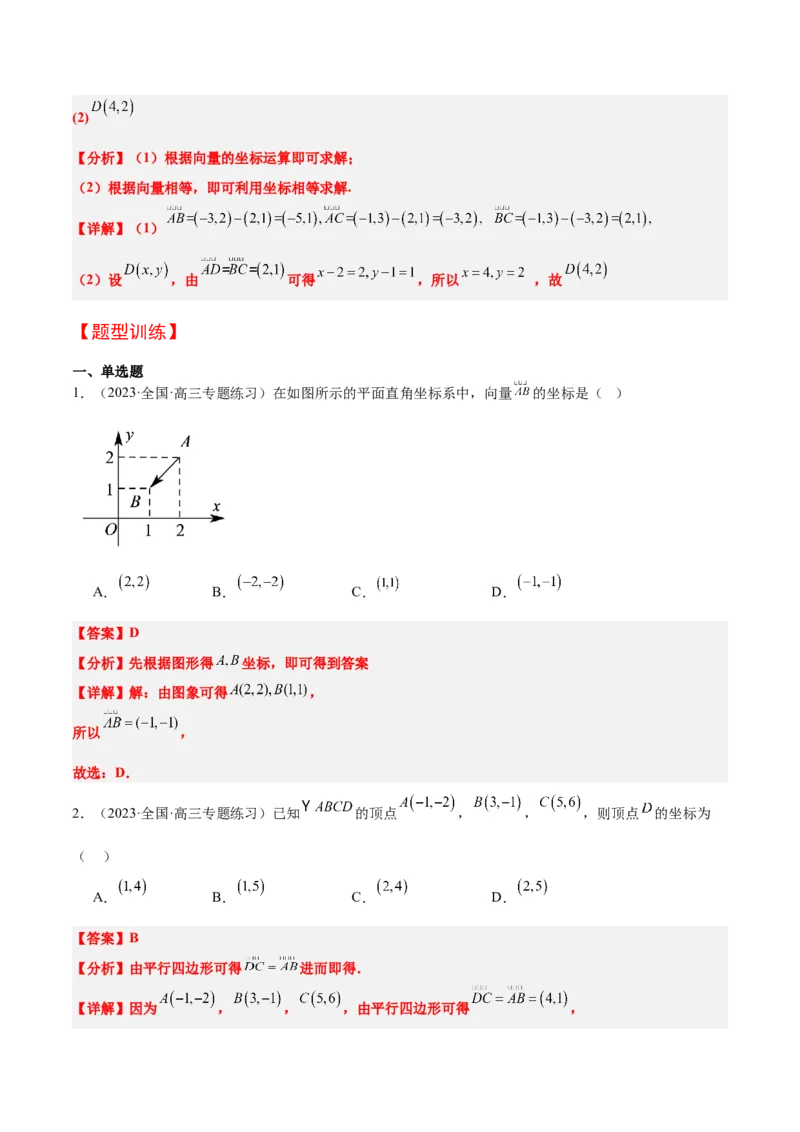 第23讲平面向量基本定理和坐标表示（精讲）一轮复习讲义2024年高考数学高频考点题型归纳与方法总结（新高考通用）解析版_02高考数学_新高考复习资料_2024年新高考资料