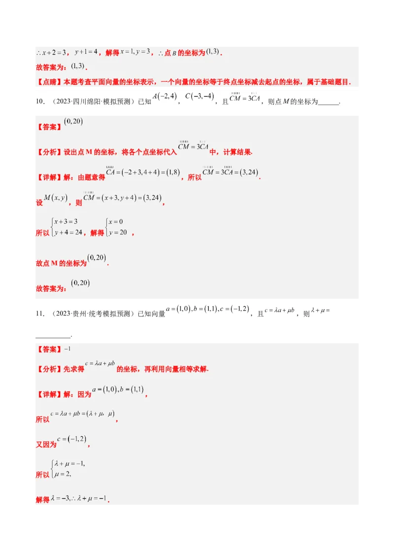 第23讲平面向量基本定理和坐标表示（精讲）一轮复习讲义2024年高考数学高频考点题型归纳与方法总结（新高考通用）解析版_02高考数学_新高考复习资料_2024年新高考资料
