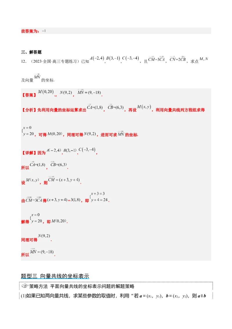 第23讲平面向量基本定理和坐标表示（精讲）一轮复习讲义2024年高考数学高频考点题型归纳与方法总结（新高考通用）解析版_02高考数学_新高考复习资料_2024年新高考资料