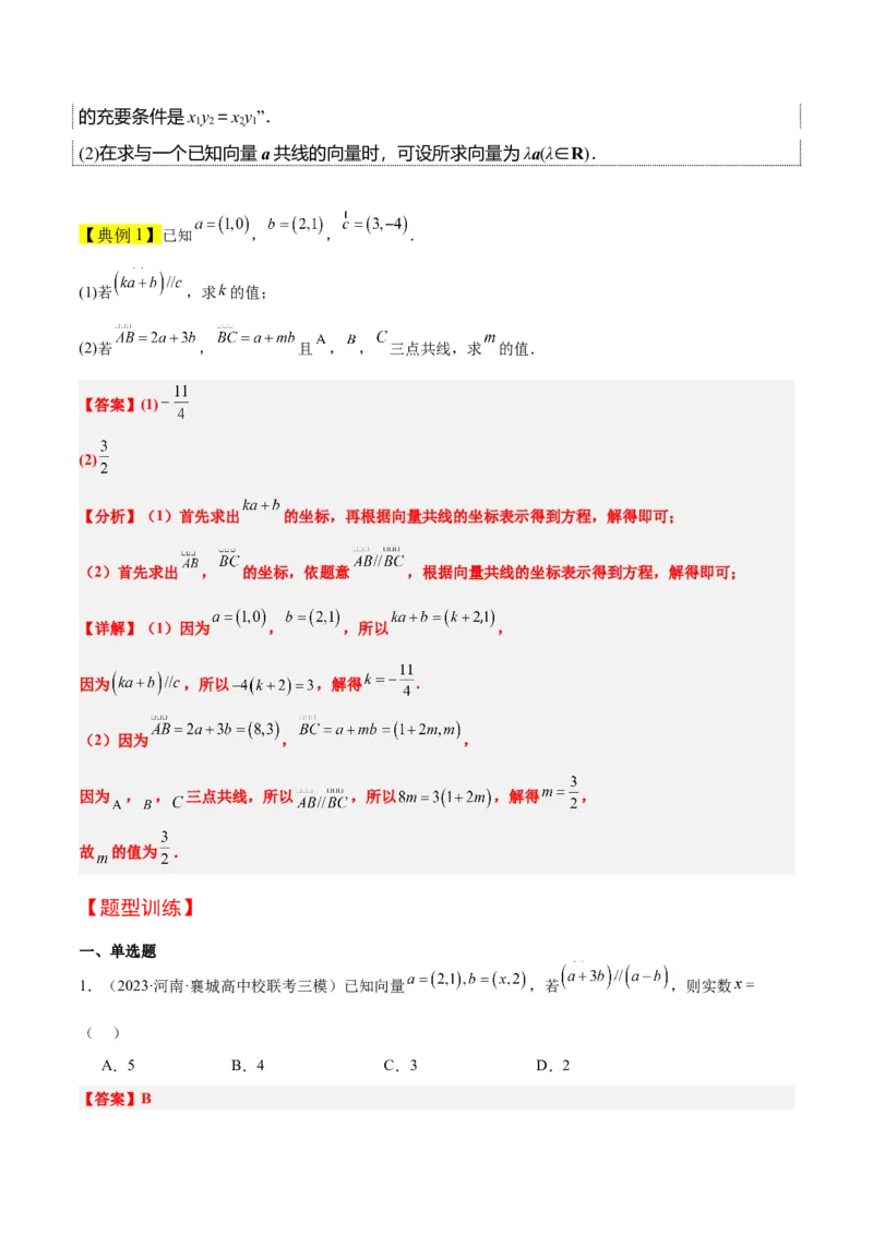 第23讲平面向量基本定理和坐标表示（精讲）一轮复习讲义2024年高考数学高频考点题型归纳与方法总结（新高考通用）解析版_02高考数学_新高考复习资料_2024年新高考资料