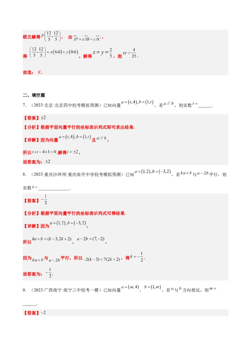 第23讲平面向量基本定理和坐标表示（精讲）一轮复习讲义2024年高考数学高频考点题型归纳与方法总结（新高考通用）解析版_02高考数学_新高考复习资料_2024年新高考资料