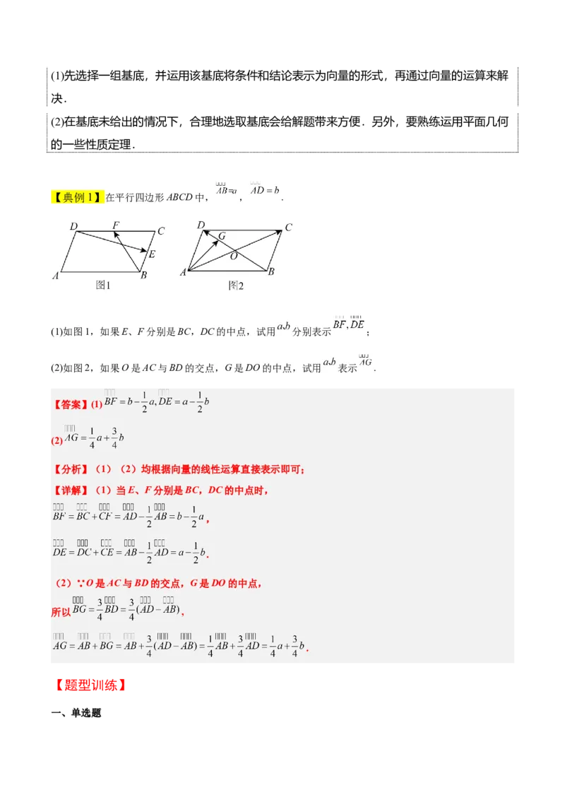 第23讲平面向量基本定理和坐标表示（精讲）一轮复习讲义2024年高考数学高频考点题型归纳与方法总结（新高考通用）解析版_02高考数学_新高考复习资料_2024年新高考资料