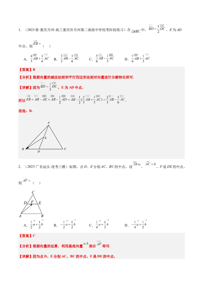 第23讲平面向量基本定理和坐标表示（精讲）一轮复习讲义2024年高考数学高频考点题型归纳与方法总结（新高考通用）解析版_02高考数学_新高考复习资料_2024年新高考资料