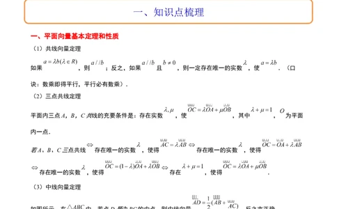 第23讲平面向量基本定理和坐标表示（精讲）一轮复习讲义2024年高考数学高频考点题型归纳与方法总结（新高考通用）解析版_02高考数学_新高考复习资料_2024年新高考资料