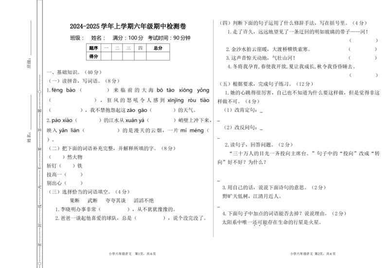 期中检测卷_25秋1-6年级语文上册课件教案_25秋统编版语文六年级上册_统编版语文六年级上册教学资源包（25秋七彩课堂）_9.期中复习_期中检测卷